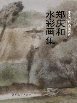 中国当代百家画库）郑庆和水彩画集- Old Colony Library Network